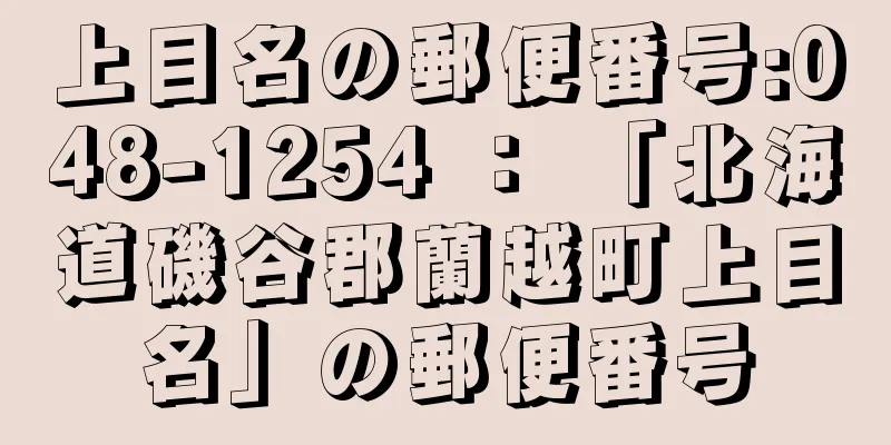 上目名の郵便番号:048-1254 ： 「北海道磯谷郡蘭越町上目名」の郵便番号