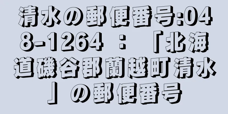 清水の郵便番号:048-1264 ： 「北海道磯谷郡蘭越町清水」の郵便番号