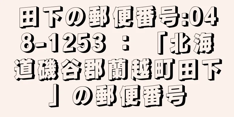 田下の郵便番号:048-1253 ： 「北海道磯谷郡蘭越町田下」の郵便番号