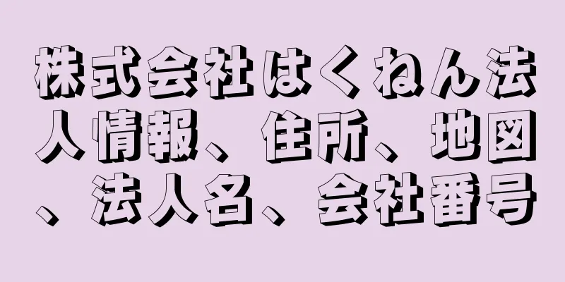 株式会社はくねん法人情報、住所、地図、法人名、会社番号