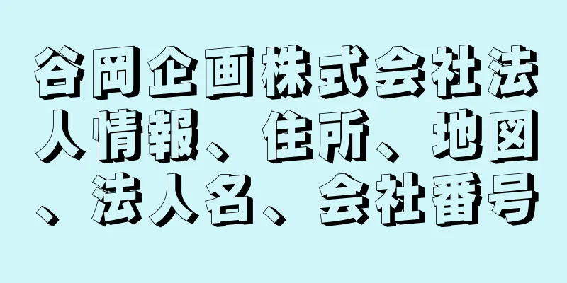 谷岡企画株式会社法人情報、住所、地図、法人名、会社番号