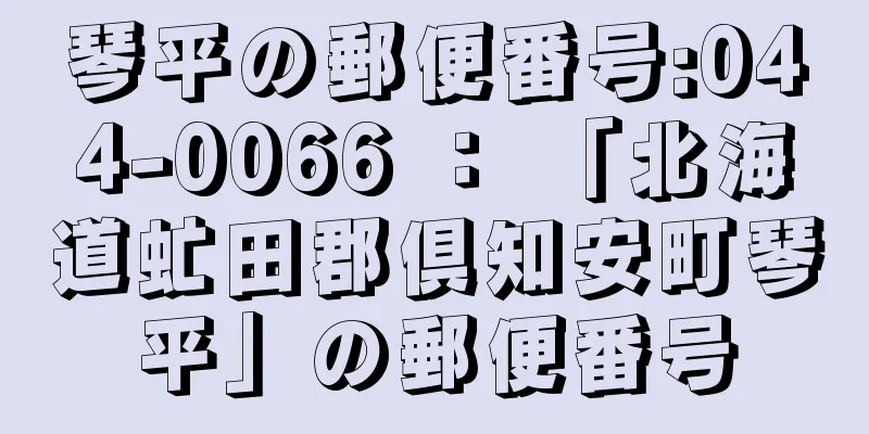 琴平の郵便番号:044-0066 ： 「北海道虻田郡倶知安町琴平」の郵便番号