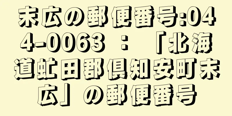 末広の郵便番号:044-0063 ： 「北海道虻田郡倶知安町末広」の郵便番号