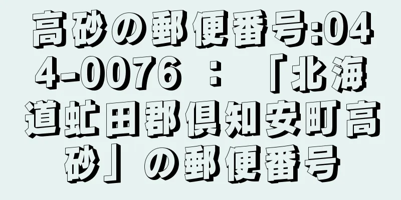 高砂の郵便番号:044-0076 ： 「北海道虻田郡倶知安町高砂」の郵便番号