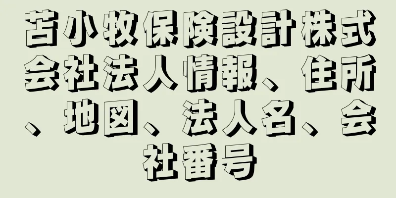 苫小牧保険設計株式会社法人情報、住所、地図、法人名、会社番号