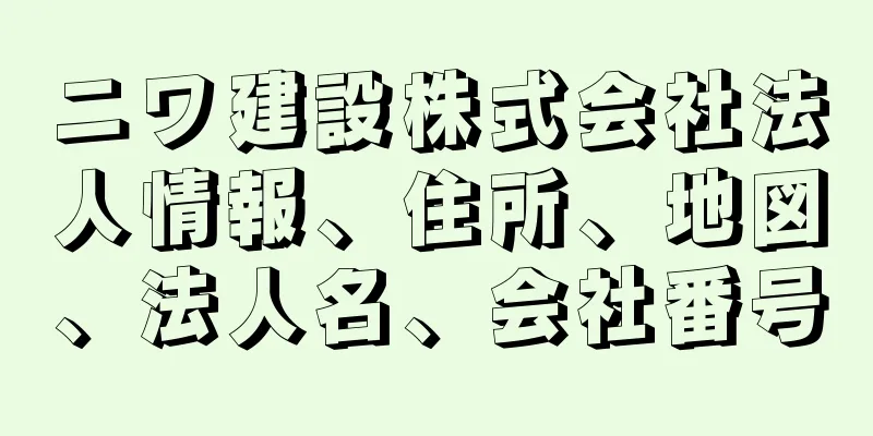 ニワ建設株式会社法人情報、住所、地図、法人名、会社番号