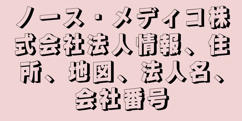 ノース・メディコ株式会社法人情報、住所、地図、法人名、会社番号