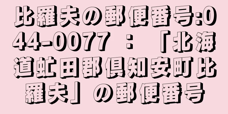 比羅夫の郵便番号:044-0077 ： 「北海道虻田郡倶知安町比羅夫」の郵便番号