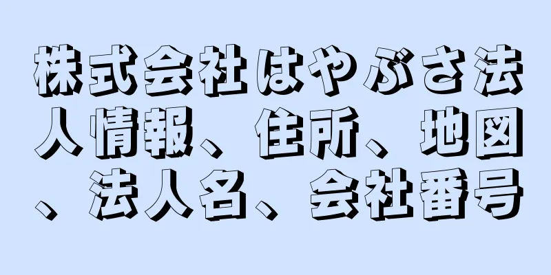 株式会社はやぶさ法人情報、住所、地図、法人名、会社番号