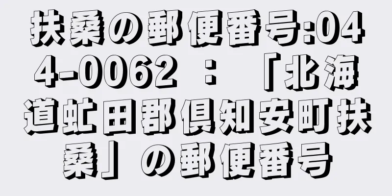 扶桑の郵便番号:044-0062 ： 「北海道虻田郡倶知安町扶桑」の郵便番号