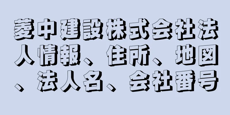 菱中建設株式会社法人情報、住所、地図、法人名、会社番号