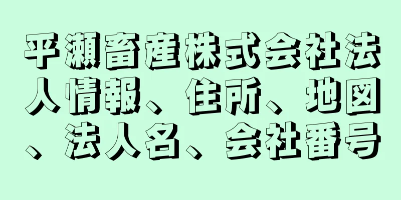 平瀬畜産株式会社法人情報、住所、地図、法人名、会社番号