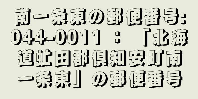 南一条東の郵便番号:044-0011 ： 「北海道虻田郡倶知安町南一条東」の郵便番号