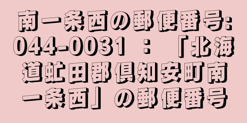 南一条西の郵便番号:044-0031 ： 「北海道虻田郡倶知安町南一条西」の郵便番号