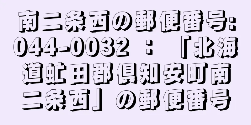 南二条西の郵便番号:044-0032 ： 「北海道虻田郡倶知安町南二条西」の郵便番号