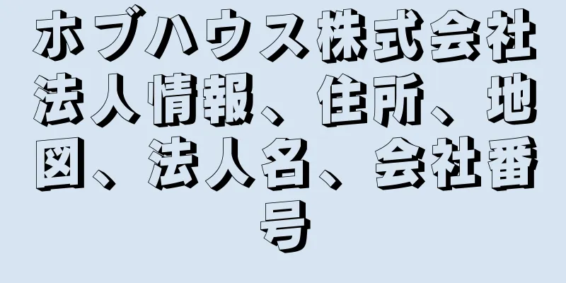 ホブハウス株式会社法人情報、住所、地図、法人名、会社番号