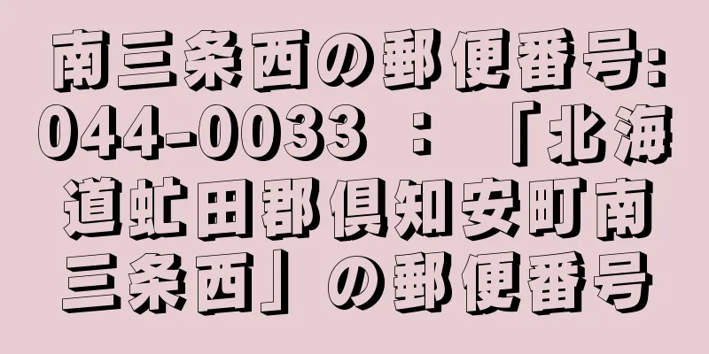 南三条西の郵便番号:044-0033 ： 「北海道虻田郡倶知安町南三条西」の郵便番号