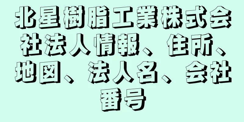 北星樹脂工業株式会社法人情報、住所、地図、法人名、会社番号