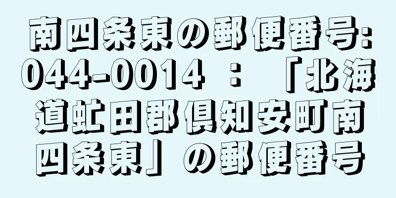 南四条東の郵便番号:044-0014 ： 「北海道虻田郡倶知安町南四条東」の郵便番号