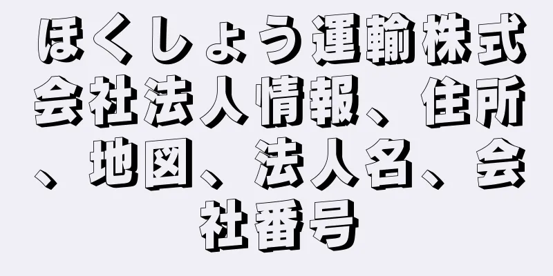 ほくしょう運輸株式会社法人情報、住所、地図、法人名、会社番号