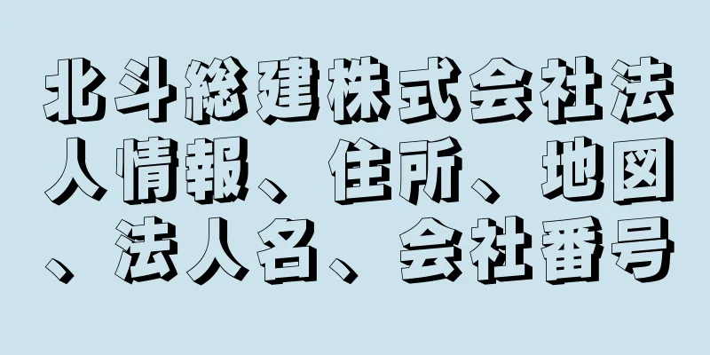 北斗総建株式会社法人情報、住所、地図、法人名、会社番号