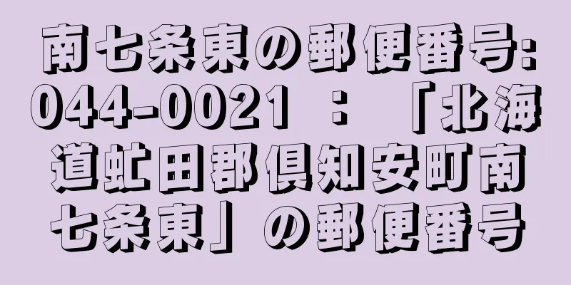 南七条東の郵便番号:044-0021 ： 「北海道虻田郡倶知安町南七条東」の郵便番号