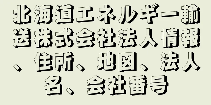 北海道エネルギー輸送株式会社法人情報、住所、地図、法人名、会社番号