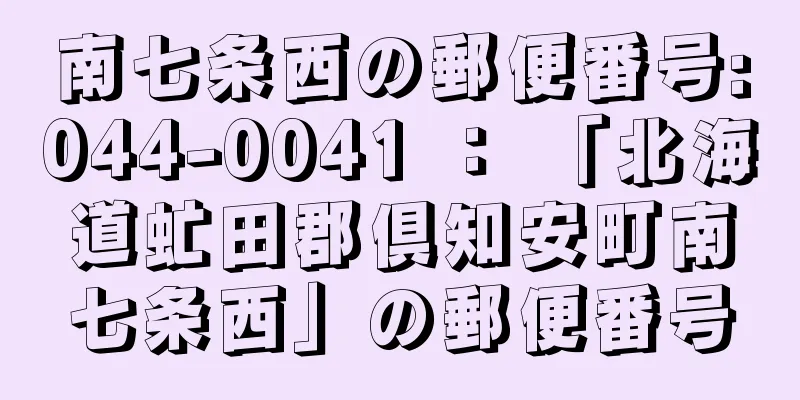 南七条西の郵便番号:044-0041 ： 「北海道虻田郡倶知安町南七条西」の郵便番号