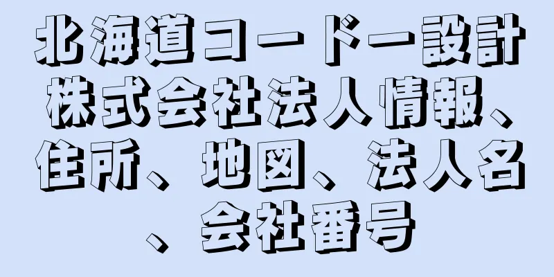 北海道コードー設計株式会社法人情報、住所、地図、法人名、会社番号