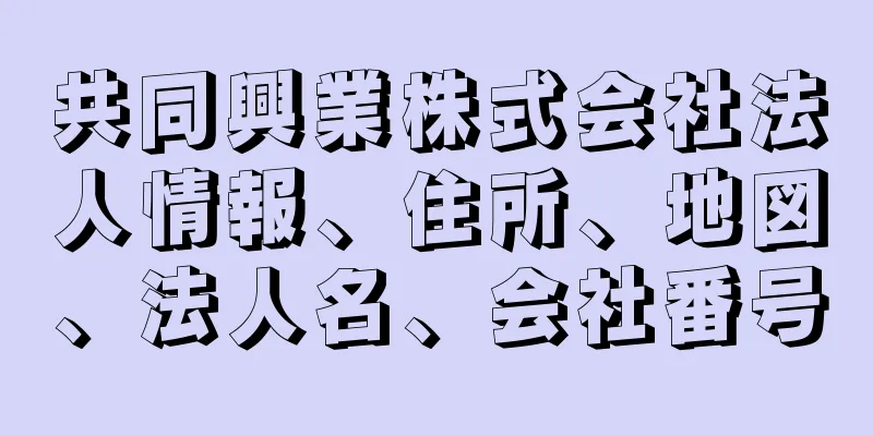 共同興業株式会社法人情報、住所、地図、法人名、会社番号