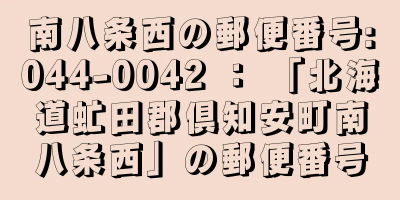 南八条西の郵便番号:044-0042 ： 「北海道虻田郡倶知安町南八条西」の郵便番号