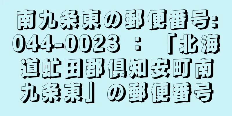 南九条東の郵便番号:044-0023 ： 「北海道虻田郡倶知安町南九条東」の郵便番号