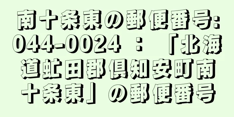 南十条東の郵便番号:044-0024 ： 「北海道虻田郡倶知安町南十条東」の郵便番号