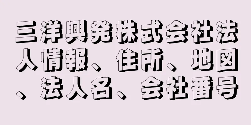 三洋興発株式会社法人情報、住所、地図、法人名、会社番号