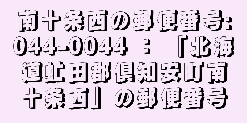 南十条西の郵便番号:044-0044 ： 「北海道虻田郡倶知安町南十条西」の郵便番号