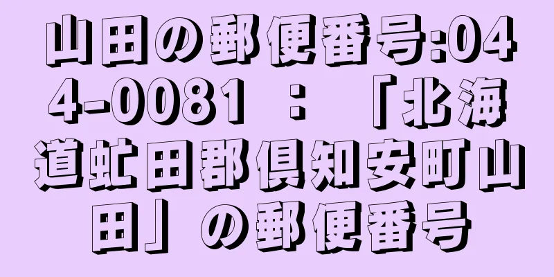 山田の郵便番号:044-0081 ： 「北海道虻田郡倶知安町山田」の郵便番号