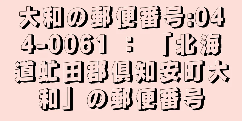 大和の郵便番号:044-0061 ： 「北海道虻田郡倶知安町大和」の郵便番号