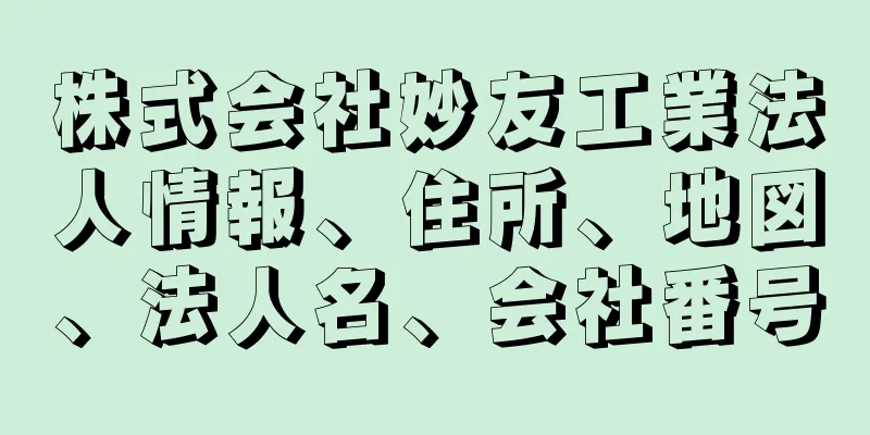 株式会社妙友工業法人情報、住所、地図、法人名、会社番号