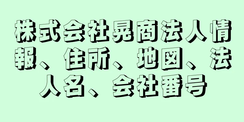 株式会社晃商法人情報、住所、地図、法人名、会社番号