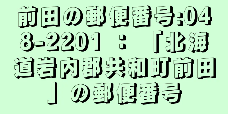 前田の郵便番号:048-2201 ： 「北海道岩内郡共和町前田」の郵便番号