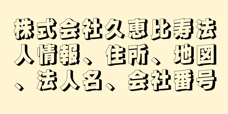 株式会社久恵比寿法人情報、住所、地図、法人名、会社番号