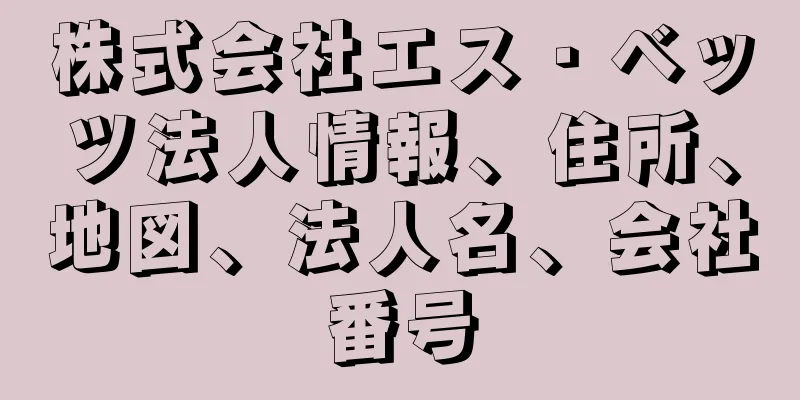 株式会社エス・ベッツ法人情報、住所、地図、法人名、会社番号