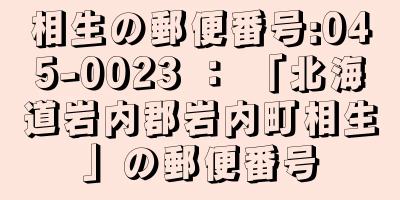 相生の郵便番号:045-0023 ： 「北海道岩内郡岩内町相生」の郵便番号