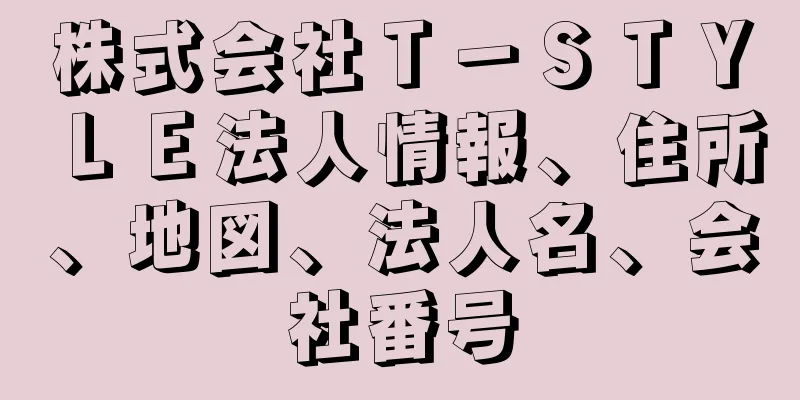 株式会社Ｔ－ＳＴＹＬＥ法人情報、住所、地図、法人名、会社番号