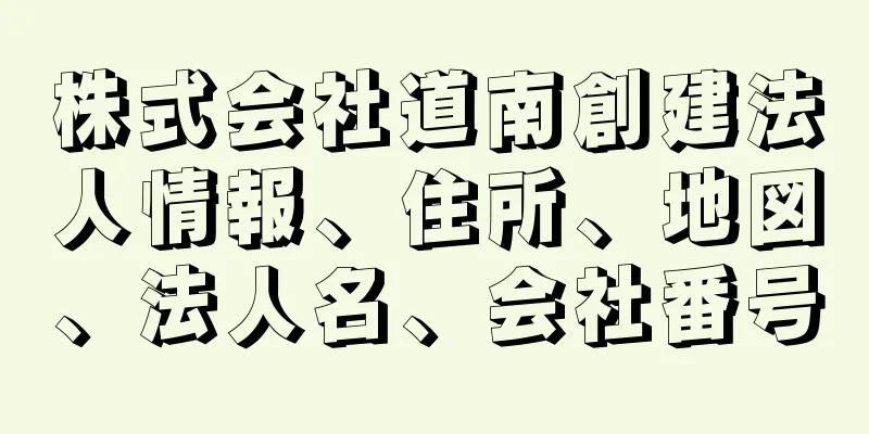 株式会社道南創建法人情報、住所、地図、法人名、会社番号