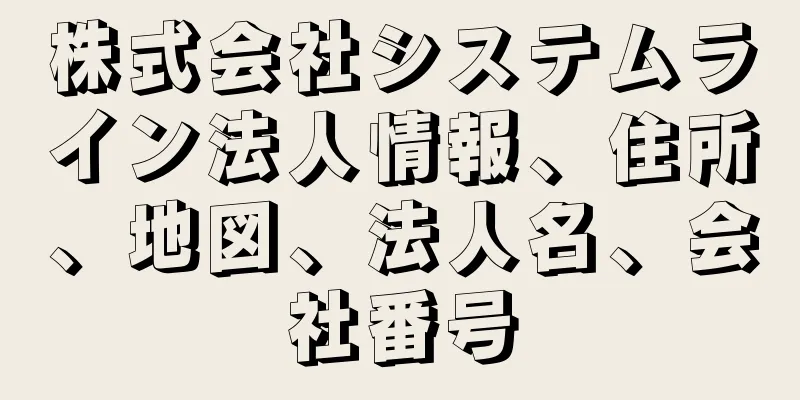 株式会社システムライン法人情報、住所、地図、法人名、会社番号