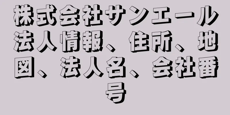 株式会社サンエール法人情報、住所、地図、法人名、会社番号