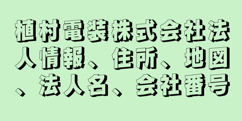 植村電装株式会社法人情報、住所、地図、法人名、会社番号