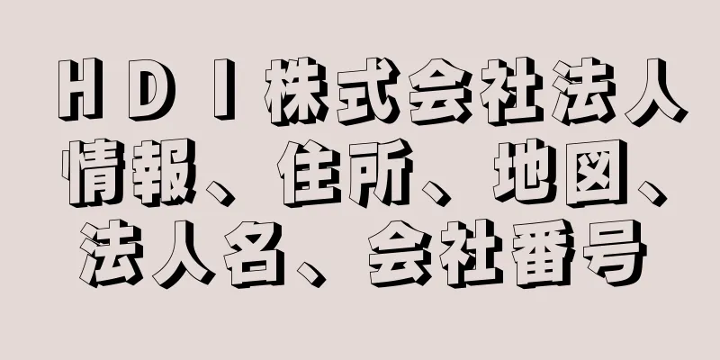 ＨＤＩ株式会社法人情報、住所、地図、法人名、会社番号