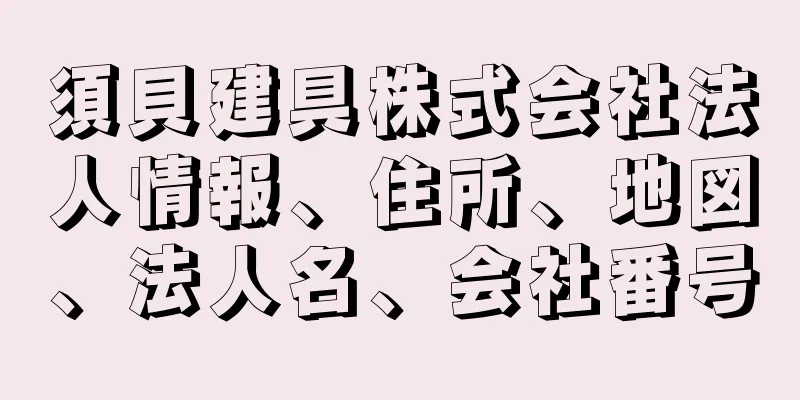 須貝建具株式会社法人情報、住所、地図、法人名、会社番号